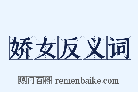 娇女反义词是什么意思的图片